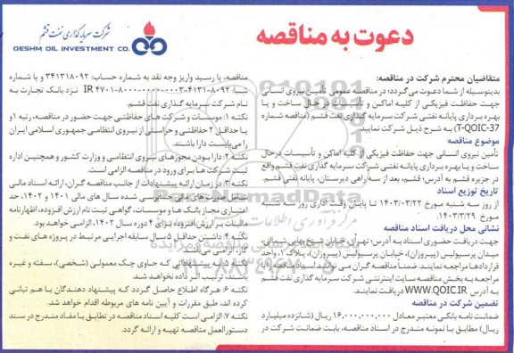 مناقصه تأمین نیروی انسانی جهت حفاظت فیزیکی از کلیه اماکن و تأسیسات