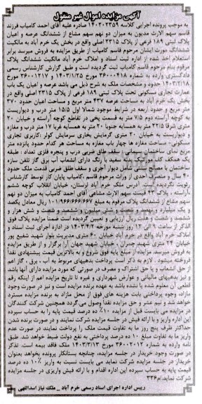 مزایده پلاک ثبتی 189 فرعی از پلاک 2315 اصلی