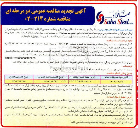 تجدید مناقصه خدمات مکانیزه پاکسازی و نظافت صنعتی کارخانه (HBI) صبا 