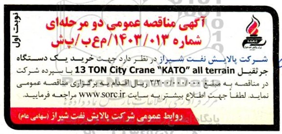 مناقصه عمومی خرید یک دستگاه جرثقیل TON City Crane 