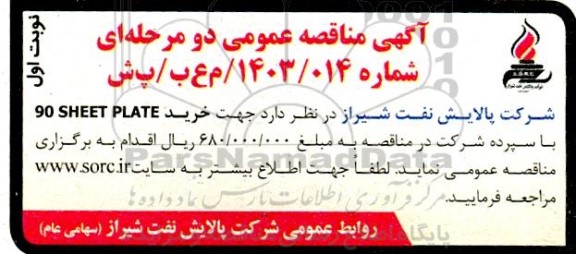 مناقصه عمومی خرید 90 SHEET PLATE