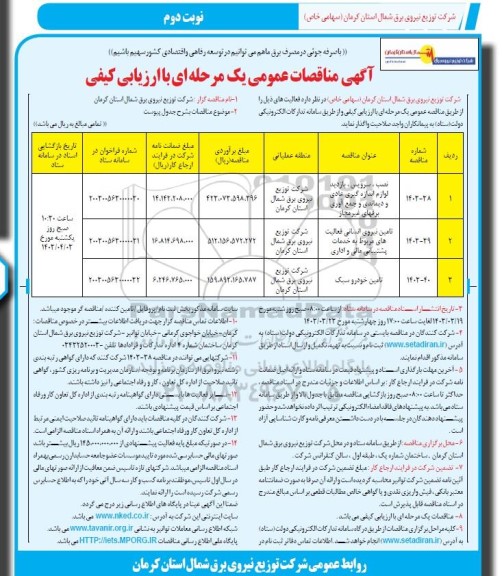 مناقصه نصب، سرویس، بازدید لوازم اندازه گیری عادی و دیماندی و جمع آوری برقهای غیرمجاز...- نوبت دوم 