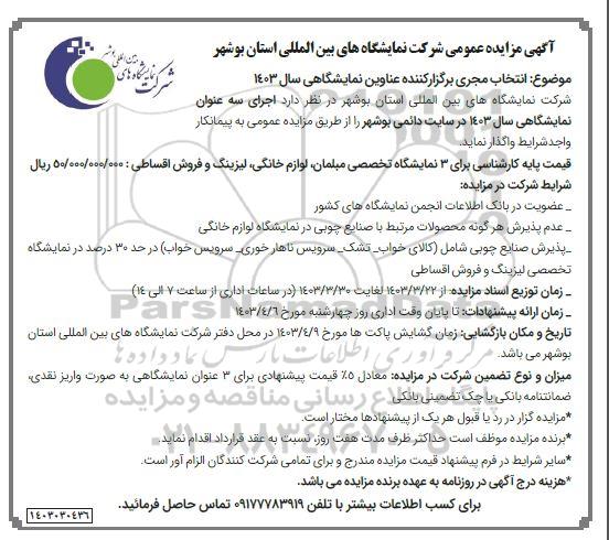 مزایده عمومی واگذاری اجرای 3 عنوان نمایشگاهی سال 1403 در سایت دائمی