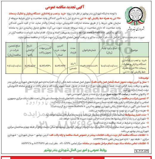 تجدید مناقصه پروژه خرید و نصب و راه اندازی دستگاه پردازش و تفکیک پسماند250 تنی به همراه خط پالایش ..