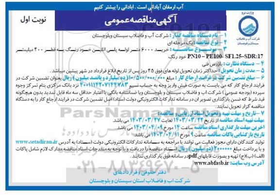 مناقصه خرید 6000 متر لوله پلی اتیلن خودرنگ به قطر 400 میلیمتر