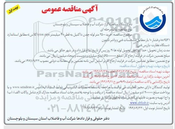 مناقصه  خرید 2500 متر لوله چدن داکتیل به قطر 400 میلیمتر
