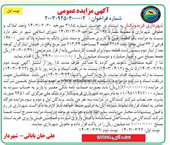  مزایده  شش دانگ به شماره پلاک ثبتی 14600 فرعی