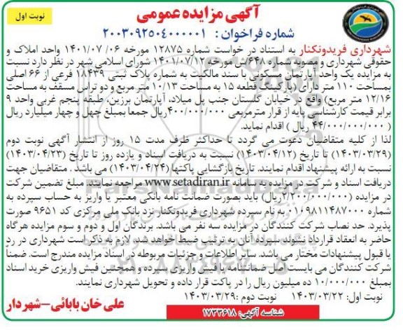  مزایده یک واحد آپارتمان مسکونی 