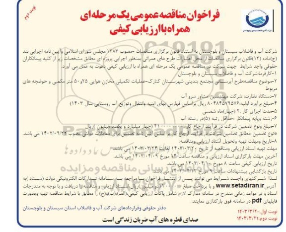 فراخوان مناقصه طرح آبرسانی ... - نوبت دوم 
