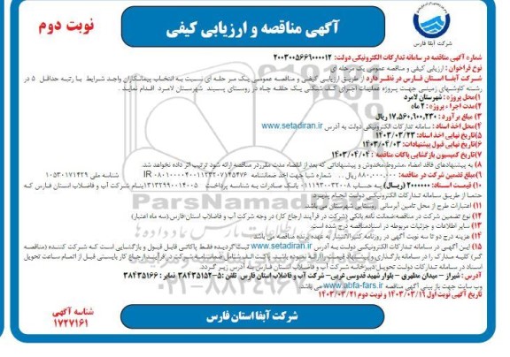مناقصه و ارزیابی کیفی پروژه عملیات اجرای  کف شکنی یک حلقه چاه... - نوبت دوم 