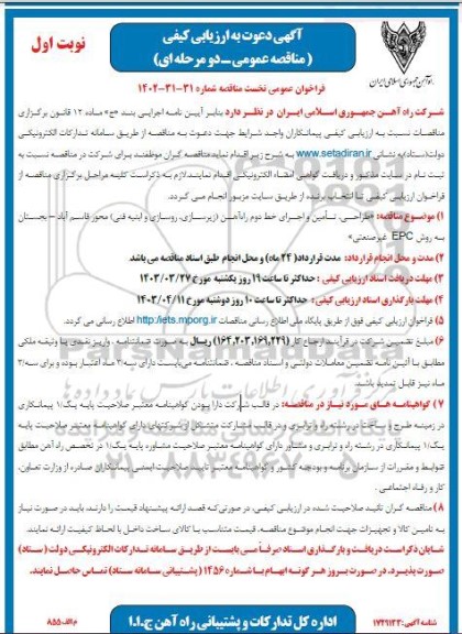 آگهی دعوت به ارزیابی کیفی مناقصه طراحی، تأمین و اجرای خط دوم راه آهن (زیرسازی، روسازی و ابنیه فنی) 