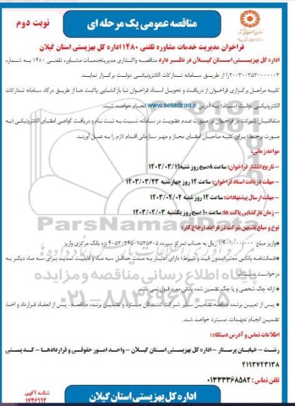 مناقصه عمومی فراخوان مدیریت خدمات مشاوره تلفنی 1480 - نوبت دوم 