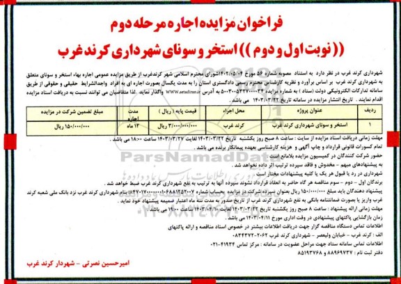 مزایده استخر و سونای شهرداری