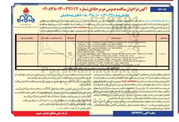 فراخوان مناقصه عمومی 8 قلم رشته تکمیلی / نوبت دوم