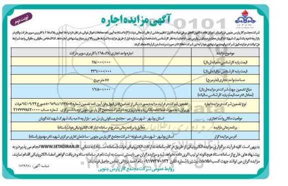 مزایده اجاره واحد تجاری پلاک 168 با کاربری سوپر مارکت