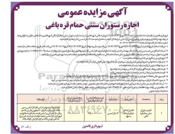 مزایده اجاره رستوران سنتی حمام قره باغی