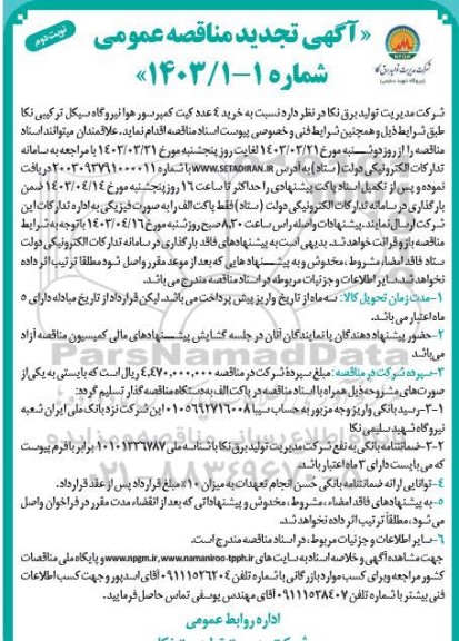 مناقصه خرید 4 عدد کیت کمپرسور هوا نیروگاه سیکل ترکیبی تجدید نوبت دوم 