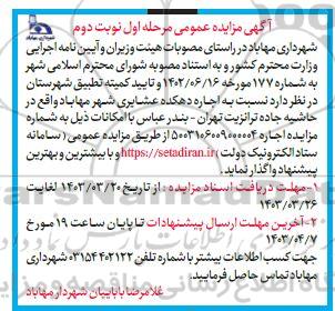 مزایده اجاره دهکده عشایری مرحله اول نوبت دوم