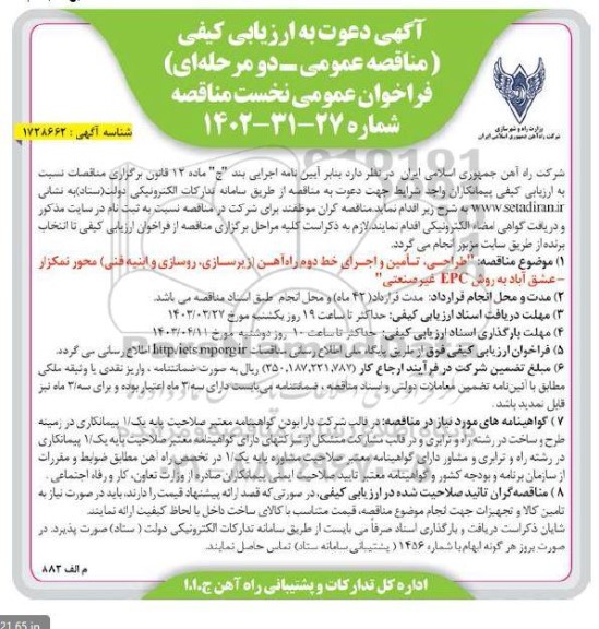 آگهی دعوت به ارزیابی کیفی مناقصه  طراحی، تامین و اجرای خط دوم راه آهن زیرسازی روسازی