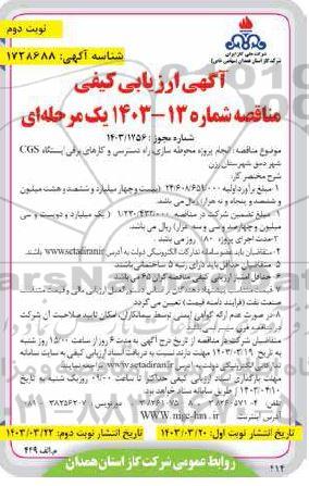 آگهی ارزیابی کیفی مناقصه انجام پروژه محوطه سازی، راه دسترسی و کارهای برقی ایستگاه CGS شهر دمق- نوبت دوم