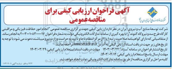مناقصه انجام امور حفاظت فیزیکی و مراقبتی