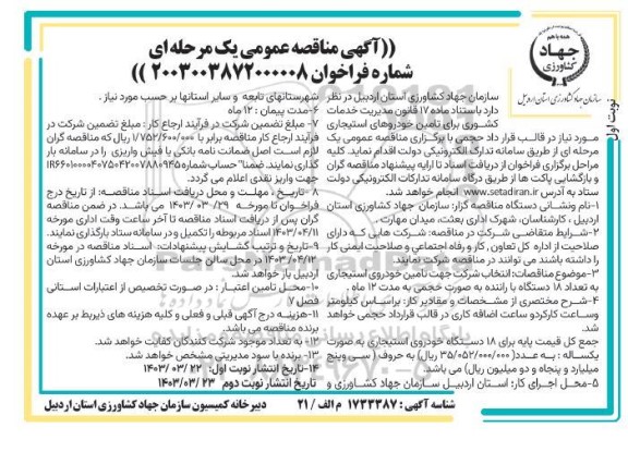 مناقصه تامین خودورهای استیجاری 