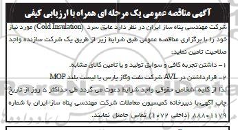 آگهی مناقصه عمومی عایق سرد (COLD INSULATION)