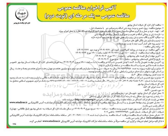 مناقصه پروژه تعمیر و مرمت رویه بتنی اسکله بندر صیادی ...نوبت دوم 
