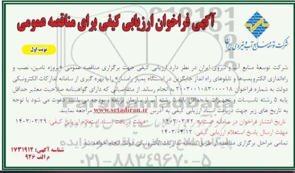 مناقصه پروژه تامین، نصب و راه اندازی الکتروپمپ ها و تابلوهای راه انداز جایگزین در ایستگاه پمپاژ