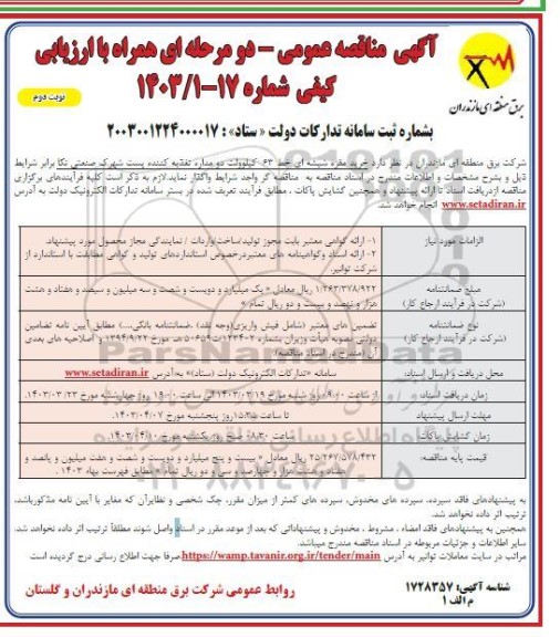مناقصه خرید مقره خط 63 کیلوولت دو مداره تغذیه کننده پست شهرک صنعتی - نوبت دوم