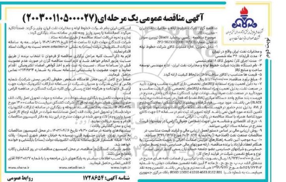 مناقصه  تامین پره ( بلید blade ) توربین سولزر - نوبت دوم 
