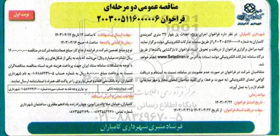 مناقصه فراخوان اجرای پروژه احداث پل بلوار 34 متری