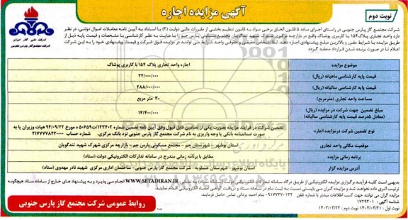 مزایده واحد تجاری پلاک 154 با کاربری پوشاک - نوبت دوم 