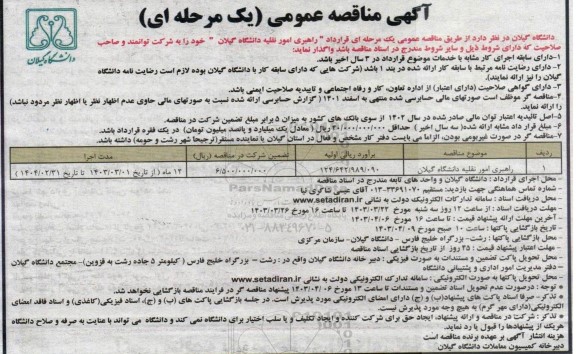 مناقصه عمومی راهبری امور نقلیه دانشگاه 
