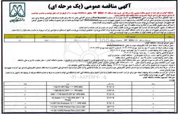 مناقصه، مناقصه عمومی یک مرحله ای  خرید یک دستگاه HP MSA2062