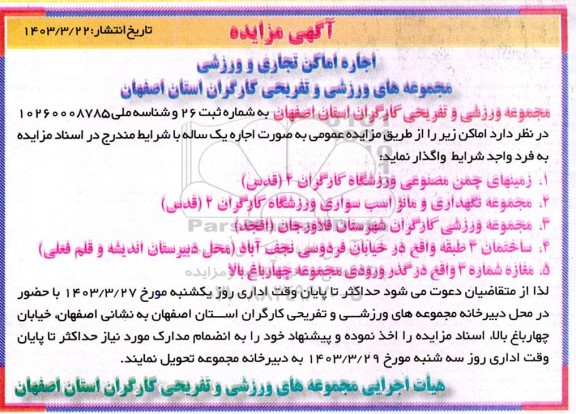 مزایده اجاره اماکن تجاری و ورزشی مجموعه های ورزشی و تفریحی