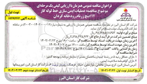 فراخوان عملیات ایمن سازی خط لوله گاز 12 اینچ