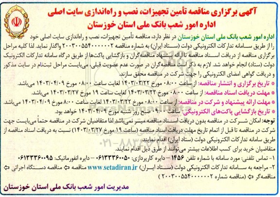 مناقصه تأمین تجهیزات نصب و راه اندازی سایت اصلی اداره امور شعب بانک ملی 