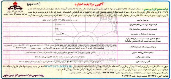 مزایده اجاره واحد تجاری پلاک 166 با کاربری لوازم خانگی- نوبت دوم