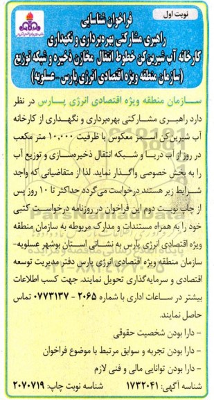 فراخوان شناسایی راهبری مشارکتی بهره برداری و نگهداری کارخانه آب شیرین کن 