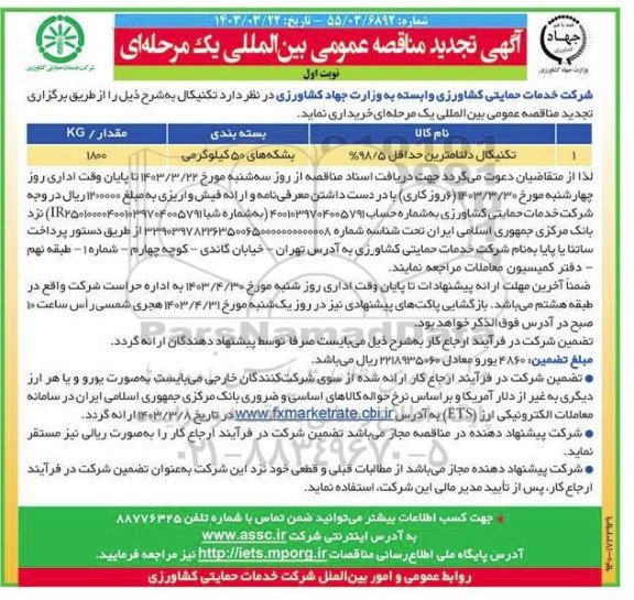 تجدید مناقصه عمومی بین المللی تکنیکال دلتامترین حداقل 98.5% 
