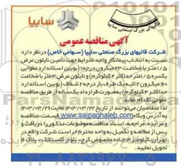 مناقصه عمومی تامین نایلون عرض 1/5 متر با ضخامت 23 میکرون درجه 1 ...