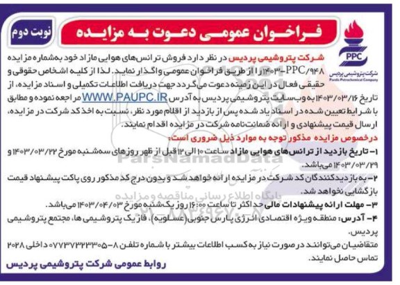 فراخوان مزایده فروش ترانس های هوایی مازاد  نوبت دوم 