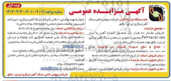 مزایده  فروش مقدار 100 هزار تن محصول گندله آهن