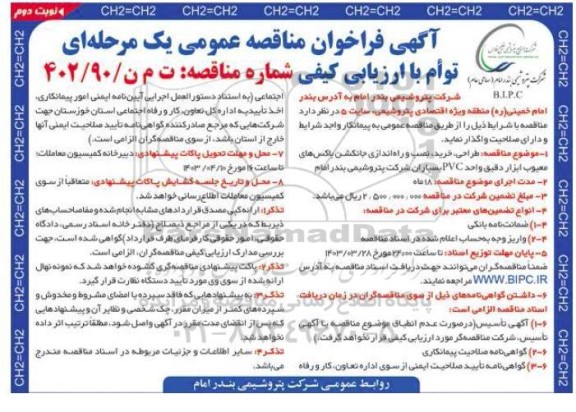 مناقصه طراحی، خرید، نصب و راه اندازی جانکشن باکس های معیوب ابزار دقیق واحد pvc - نوبت دوم 
