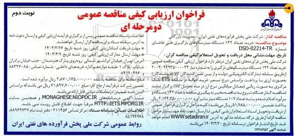 مناقصه خرید تعداد 142 دستگاه میترسکوهای بارگیری - نوبت دوم