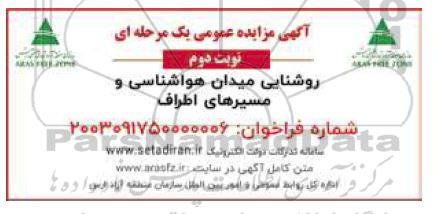 مزایده روشنایی میدان هواشناسی و مسیرهای اطراف- نوبت دوم