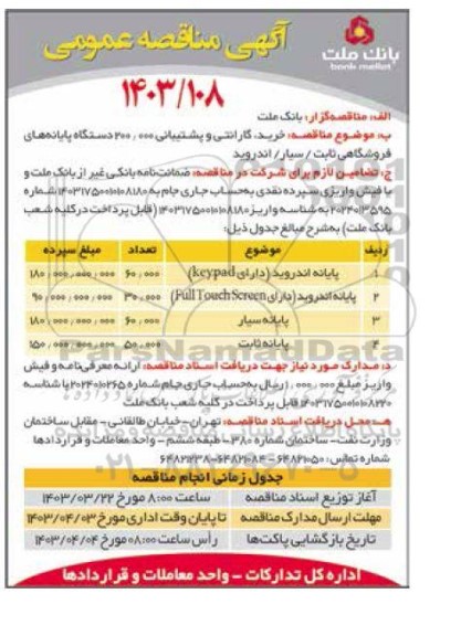 مناقصه خرید ، گارانتی و پشتیبانی تعداد 200.000 دستگاه پایانه های فروشگاهی ثابت/سیار/اندروید