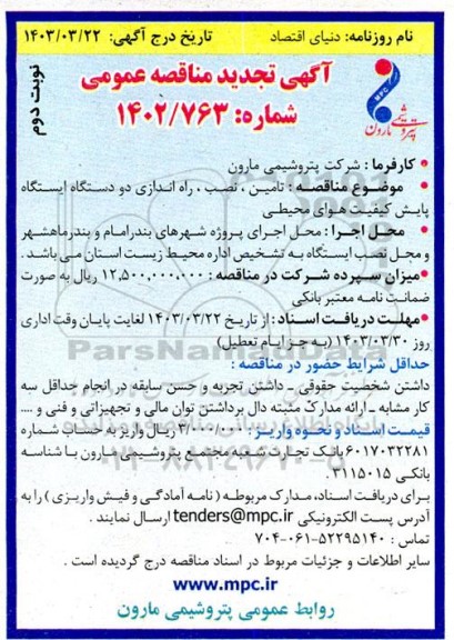 تجدید آگهی مناقصه تامین ، نصب ، راه اندازی دو دستگاه ایستگاه پایش کیفیت هوای محیطی - نوبت دوم
