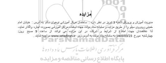 مزایده ساختمان مرکز اموزشی 